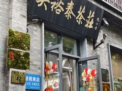 -吴裕泰茶庄(前门大街店)