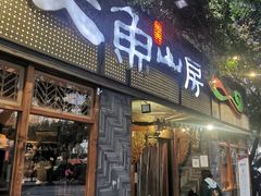 门面-大鱼山房鱼头火锅(老字号品质店)