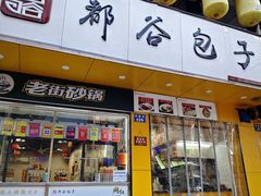 -都谷包子(天一广场店)
