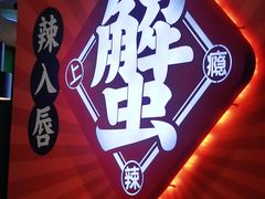 -领蟹祥记·香辣蟹·特色小海鲜(奥体天虹店)