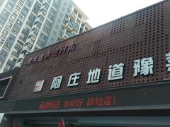 门面-阿庄新豫菜(通泰路店)