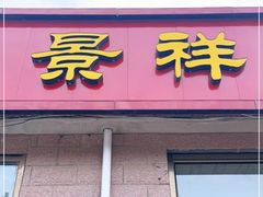 门面-景祥海鲜美食餐厅