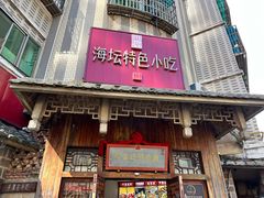 -海坛特色小吃·只做平潭特色菜(平潭店)