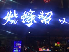 门面-烧蠔帮·湛江生蚝(工农店)