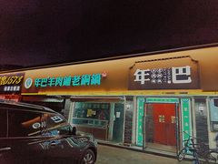 -年巴羊肉铺老铜锅(梅江店)