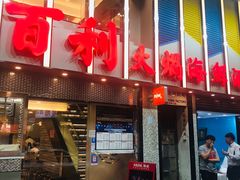 百利火锅海鲜酒家 图片 香港 第7页 大众点评网