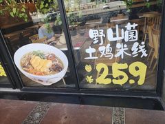 门面-云味馆·云南菜·云南米线(景田店)