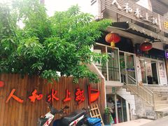 门面-人和水上飘(第一家店)
