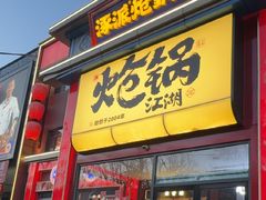 -涿派·炝锅鱼(涿州店)