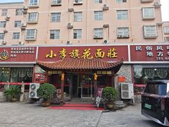-小李旗花面庄