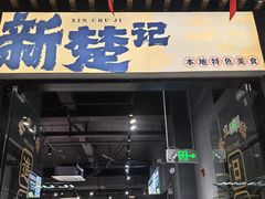 -新楚记