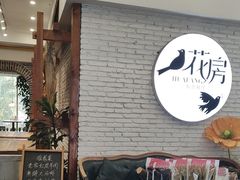 -花房餐厅(西溪天堂店)
