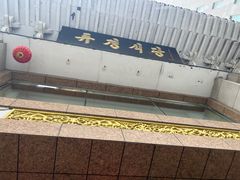 -柳京酒店(滨江中路店)