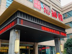 门面-扬州狮子楼·非遗淮扬菜(总店)