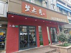 -蟹上黄·蟹黄面·江南糖水(人民广场店)