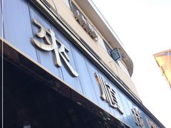门面-来顺成饭庄