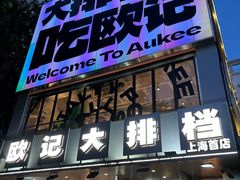 -欧记大排档·景德菜(上海首店)