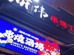门面-丽伟的串·烧烤·砂锅(芝麻街店)