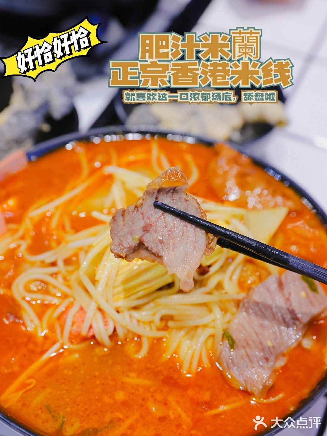 地道港式米线又有新口味，酸菜鱼小锅米线，舔盘！