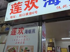 -莲欢海蛎煎