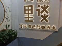 -川里谈·川味小馆(北京路店)