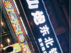门面-炮爷东北铁锅炖(棠安路店)