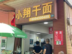 -小翔干面(西航店)