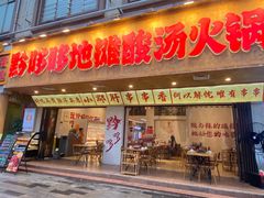 -黔哆哆地摊酸汤火锅(清湖店)