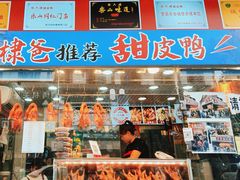 -徐六孃正宗甜皮鸭(张公桥店)