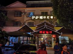 -伊萨娜印尼餐馆