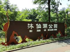 -沐仙湖湿地公园