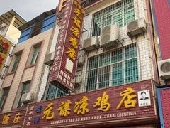 门面-元谋凉鸡店(百年老店)