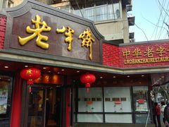 门面-老半斋(福州路店)