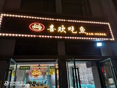 门面-喜欢吃鱼(非遗博览园总店)