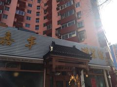 -嘉丰湘菜馆(芳群园店)