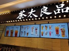 -茶太良品·京派茶饮(天河城店)