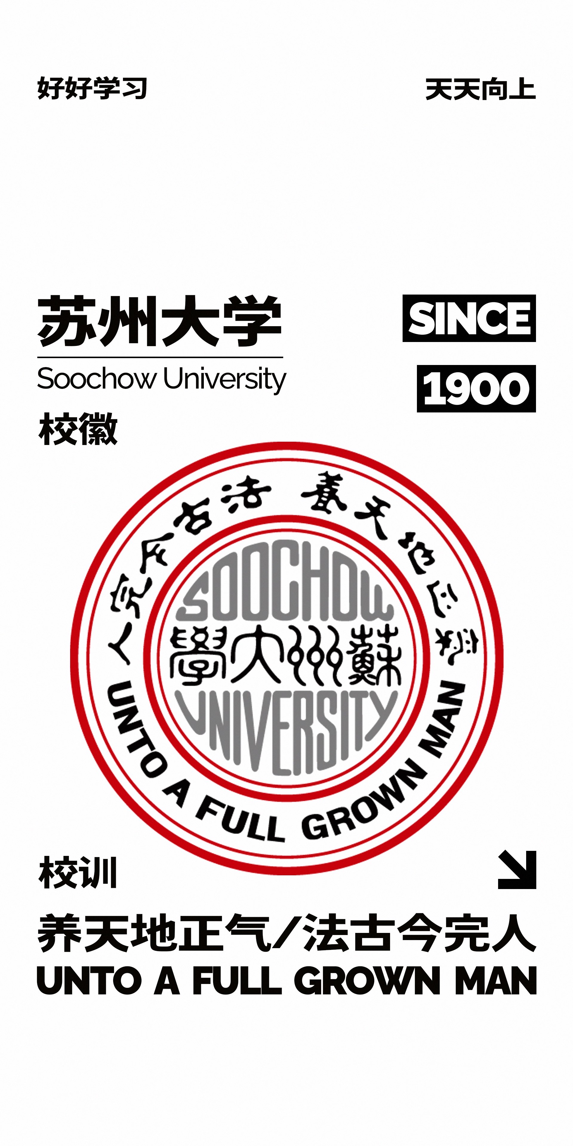 苏州大学校徽校训