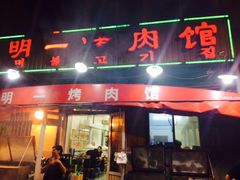 门面-松明一烤肉馆(鲁园店)