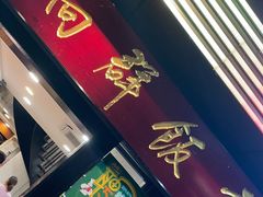 -粤·向群饭店(泮塘路店)