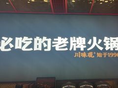 -川味观·鲜货火锅(西湖文化广场店)