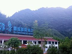 -雅鲁激流探险漂流