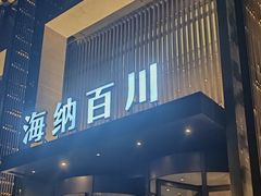 -海纳百川·都市温泉·足道·SPA(学院路店)