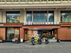 -如轩·海鲜砂锅粥·潮汕菜(一品天下店)