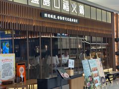 -盡膳口福跷脚牛肉火锅(晶耀前滩店)