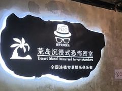 -荒岛实景沉浸密室(江汉路1店)