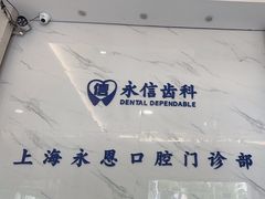 -永信齿科·永恩口腔门诊部(浦东新区店)