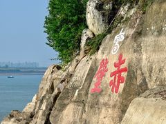 -三国赤壁古战场