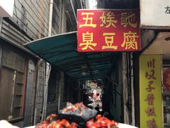 -五娭毑臭豆腐(黄兴南路店)
