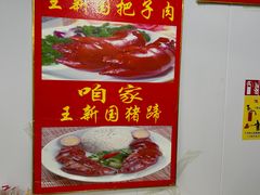 -咱家王新国把子肉(县东巷店)