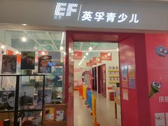 -英孚教育青少儿(昆城广场中心)